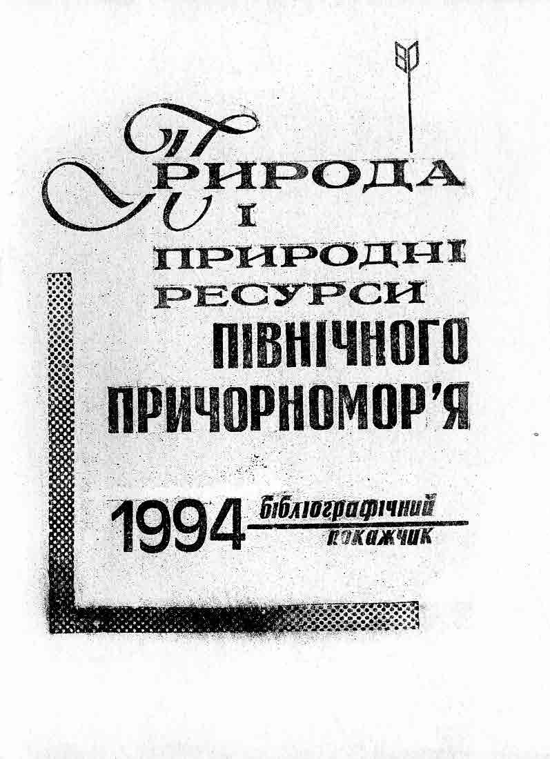 Природа і природні ресурси Північного Причорномор'я